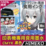 HIMEKO連供專用食用墨水-黑色 四色可選紅黃藍黑糯米紙相片蛋糕糖霜紙食用印表機非墨水夾 YMCK 黑色食用墨水