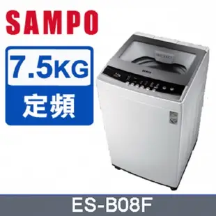 SAMPO聲寶7.5公斤全自動單槽洗衣機ES-B08F