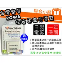 在飛比找PChome商店街優惠-【聯合小熊】台灣樂華 ROWA JAPAN 電池 相容原廠 