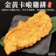 【海肉管家】黃金卡啦雞排x10片(每片約80g)