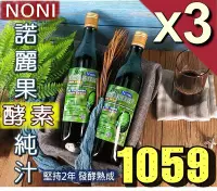 在飛比找Yahoo!奇摩拍賣優惠-║NONI有機認證║100%天然諾麗果汁【超濃縮諾麗酵素液‧