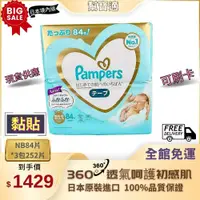 在飛比找iOPEN Mall優惠-幫寶適 Pampers 【黏貼 NB】 一級幫日本境內版 可