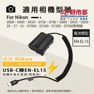🌺3C好市多 假電池 電池盒 外接電池 TYPE-C接口 PD供電 NIKON EN-EL15 ENEL15 D7200