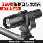 【13OOK優品】萬用燈夾 360度旋轉(45) 自行車燈夾 手電筒燈夾 前燈架 T6手電筒架 燈座 0701 單車燈夾