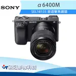 《視冠》現貨 (含128G+鋼化貼) SONY A6400M SEL18135 旅遊鏡組 APS-C 公司貨 A6400