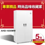 【防潮首選】收藏家 AHD-1500MW 大型平衡全自動除濕電子防潮箱(957公升)  精品衣鞋包 食品樂器E305