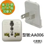 二手 太星電工電源轉接頭 大陸插頭轉接頭 陸規轉台灣插座 AA006 台灣製造太星公司 旅行用轉接頭