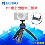 送原廠手機夾 BENRO 百諾 PP1 桌上型迷你三腳架 簡易手持自拍棒 公司貨 手機/相機/GOPRO三用