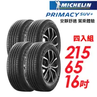 在飛比找PChome24h購物優惠-【MICHELIN 米其林】PRIMACY SUV+215/