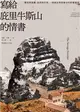 寫給庇里牛斯山的情書：蠻荒與瑰麗、澎湃與抒情，一個歷史與想像中的野蠻邊境 (電子書)