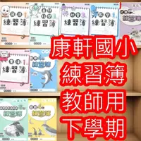 在飛比找iOPEN Mall優惠-【JC書局】康軒國小 112下學期 作業簿 練習簿 教師用國