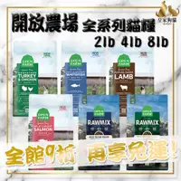 在飛比找蝦皮購物優惠-Open Farm 開放農場 全系列貓糧 4磅 8磅 草飼羊