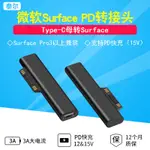 【量大價優】微軟SURFACE充電線PD充電器平板PRO6/5/4轉接頭GO2轉TYPEC快充頭