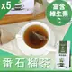 【Mr.Teago】番石榴茶/養生茶/養生飲-3角立體茶包-30包/袋-5袋/組-GuavaTea-5
