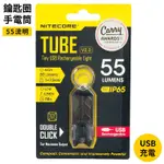 找東西@NITECORE廣角照明TUBE V2.0鑰匙圈LED手電筒405350射程25米55流明可USB充電迷你手電筒