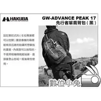 在飛比找PChome商店街優惠-數位小兔【HAKUBA GW-ADVANCE PEAK 17