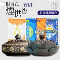 在飛比找松果購物優惠-【十相自在】西藏香爐煙供粉套組 / 超值優惠套組西藏煙供粉陶