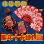 【1入 龍年十卡扇形紅包袋】小資紅包也霸氣(氣派 百元鈔好塞 過年 新年 恭喜發財 給長輩 農曆年 吉祥禮物)