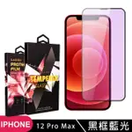 【滿板藍光】IPHONE 12 PRO MAX 保護貼 滿版黑框藍光玻璃鋼化膜手機保護貼