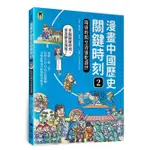 漫畫中國歷史關鍵時刻 2: 隋唐時期至清康乾盛世/曹若梅 ESLITE誠品