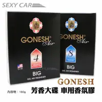 在飛比找蝦皮商城優惠-SC GONESH 芳香大碟 車用香氛膠 凝膠 車用芳香 除