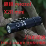 【電筒發燒友】鷹眼 MEZZOL X2R MINI 2300流明 TYPE-C直充 18650 三眼泛光小直 手電筒