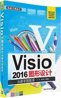 在飛比找三民網路書店優惠-Visio 2016圖形設計：從新手到高手(配光碟)（簡體書