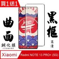 在飛比找PChome24h購物優惠-買一送一【AGC日本玻璃】 小米 紅米 NOTE 13 PR