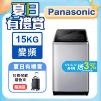 在飛比找PChome精選優惠-Panasonic國際牌 15公斤變頻直立洗衣機 NA-V1