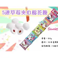 在飛比找蝦皮購物優惠-HELLO KITTY5連草莓味棉花糖