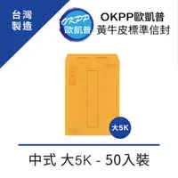 在飛比找PChome24h購物優惠-黃牛皮標準信封 中式 大5K 50入裝