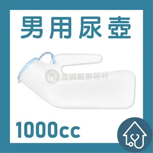 站立式男用尿壺 1000cc 小便器 夜壺 尿盆