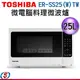 25L【TOSHIBA 東芝 微電腦料理微波爐】ER-SS25(W)TW