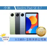 小米 XIAOMI PAD SE 8.7吋  WIFI版 4G版  台灣 台南 原廠公司貨 小米平板