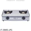 喜特麗【JT-2888S_LPG】雙口台爐內焰型瓦斯爐(全省安裝)(7-11商品卡400元) 歡迎議價