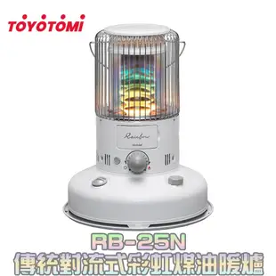 TOYOTOMI RB-25N 傳統對流式彩虹煤油暖爐-白色 公司貨【露營生活好物網】