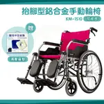 【免運】KARMA 康揚 鋁合金輪椅 KM-1510 送中空坐墊 抬腳型輪椅 撥腳型 鋁合金手動輪椅 骨科腳 輪椅