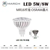 在飛比找蝦皮購物優惠-March  LED-MR16燈泡 杯燈 5w/8w 取代鹵