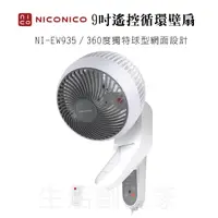 在飛比找蝦皮購物優惠-【原廠公司貨】NICONICO 360度微電腦 9吋 遙控 