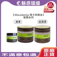 在飛比找蝦皮購物優惠-【魅惑堤緹🚀】Macadamia 瑪卡奇蹟油 潤澤髮膜 超潤