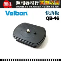 在飛比找蝦皮購物優惠-【現貨】Velbon 原廠 QB-46 快拆板 適 QB66