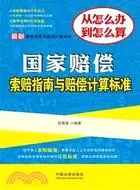 在飛比找三民網路書店優惠-最新國家賠償索賠指南與賠償計算標準：最新索賠指南與賠償計算標