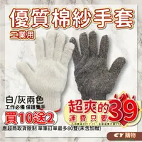 在飛比找樂天市場購物網優惠-台製 20兩厚款棉紗手套 買10送2 灰/白 兩色 工業手套
