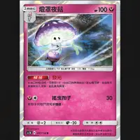 在飛比找蝦皮購物優惠-寶可夢 PTCG 中文版 燈罩夜菇 ac1b 097/158