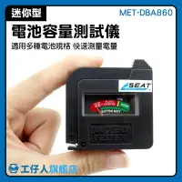 在飛比找樂天市場購物網優惠-方型電池 環保 電池電量檢查 電池測量器 MET-DBA86