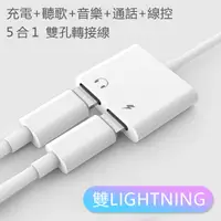 在飛比找PChome24h購物優惠-橫式 iPhone 7 8 X 5合1雙Lightning轉