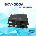 昌運監視器 SKV-000A 1PORT 類比電話光電轉換器 傳輸距離0~100KM (請來電洽詢)