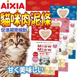 《AIXIA》愛喜雅 Miaw Miaw 妙喵肉泥系列 (15gx4條)【培菓寵物】