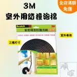 [現貨含稅] 3M 室外用防撞泡棉 防撞條 8801 8802 6603 隔音條 兒童安全防護 門縫條 防撞泡棉 泡棉條