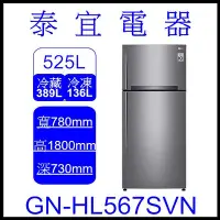 在飛比找Yahoo!奇摩拍賣優惠-【泰宜電器】LG 樂金 GN-HL567SVN 變頻雙門冰箱